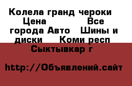 Колела гранд чероки › Цена ­ 15 000 - Все города Авто » Шины и диски   . Коми респ.,Сыктывкар г.